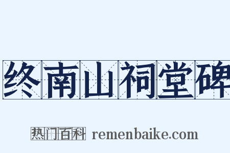 终南山祠堂碑是什么意思的图片